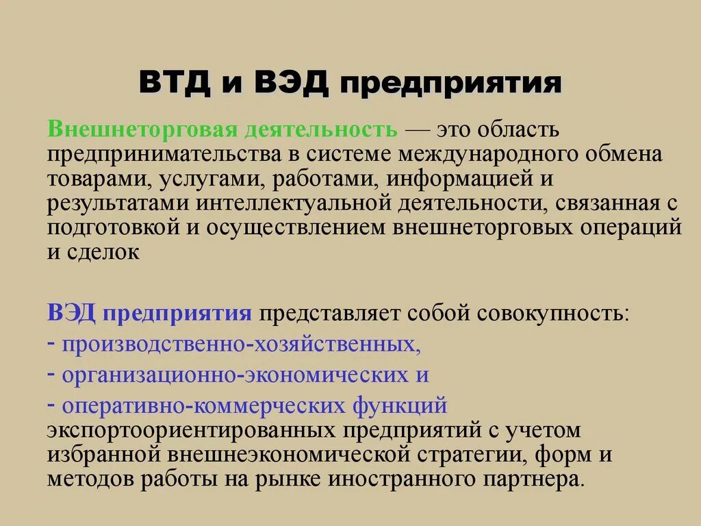 Что значит вэд. Внешнеэкономическая деятельность предприятия. Внешняя экономическая деятельность. Внешнеэкономическая деятельность (ВЭД). Внешняя экономическая деятельность предприятия.