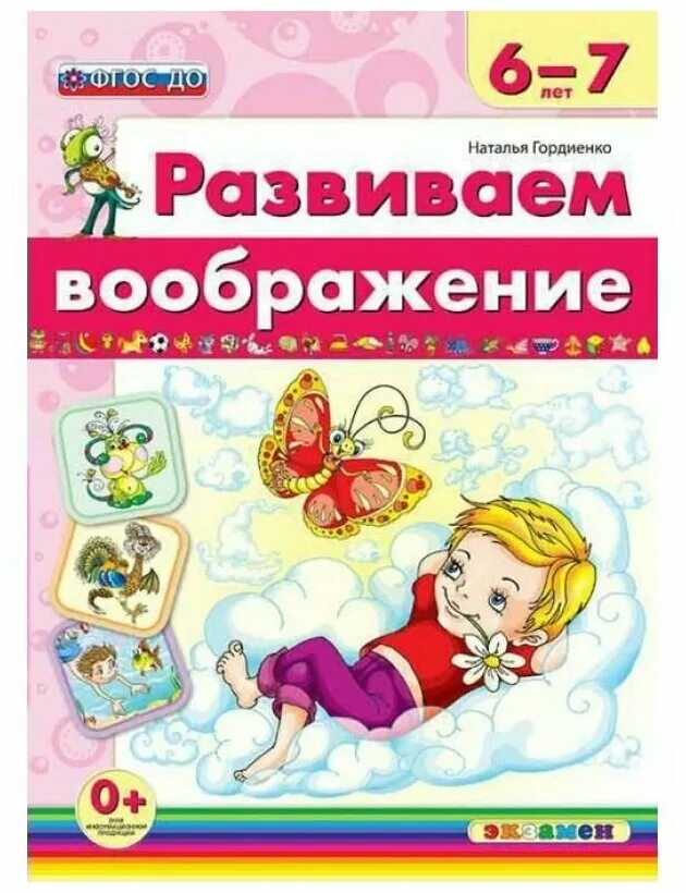 Развитие воображения книги. Н.И.Гордиенко «развиваем воображение». Гордиенко н.и. развиваем воображение.3-4 года.. Развиваем воображение 6-7 лет.