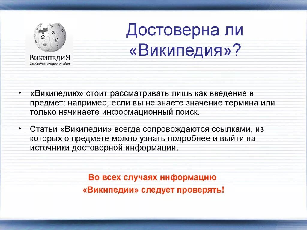 Насколько достоверный. Википедия. Статья Википедия. Информация Википедия. Википедия определение.