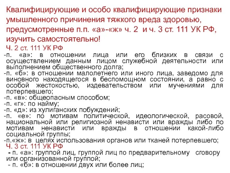 Умышленное причинение вреда здоровью признаки. Квалифицирующие признаки причинения вреда здоровью. Квалифицирующие признаки тяжкого вреда здоровью. Признаки причинения тяжкого вреда здоровью. Признаки умышленного причинения тяжкого вреда здоровью.