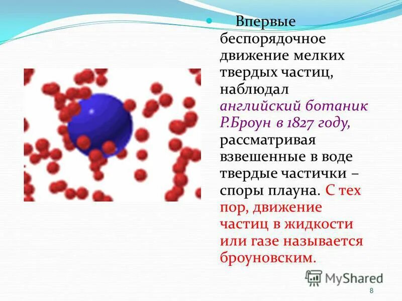 Кто открыл беспорядочное движение частиц