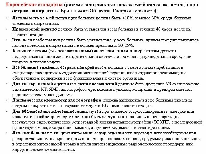 Острый панкреатит врач. Острый панкреатит стандарт лечения в стационаре. План обследования больного с острым панкреатитом. Стандарт обследования при хроническом панкреатите. План обследования при остром панкреатите.