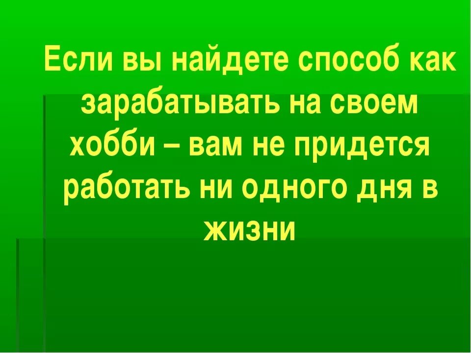 Хобби цитаты. Фразы про хобби. высказывания о хобби. цитаты про хобби. высказывания об увлечениях.