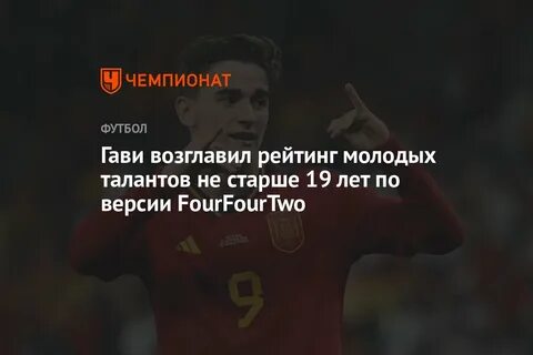 Гави возглавил рейтинг молодых талантов не старше 19 лет по версии FourFourTwo -