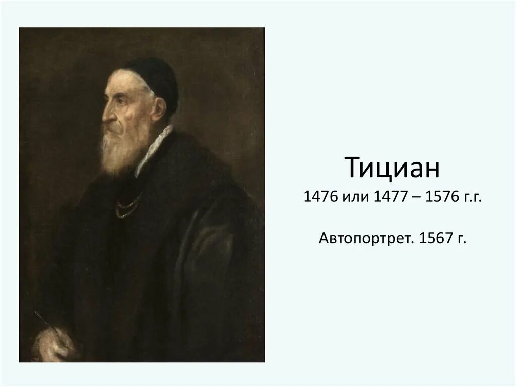 Художественный мир тициана презентация. Возраст тициана. Тициан картина аллегория. Возраст тициана. Тициан годы жизни.