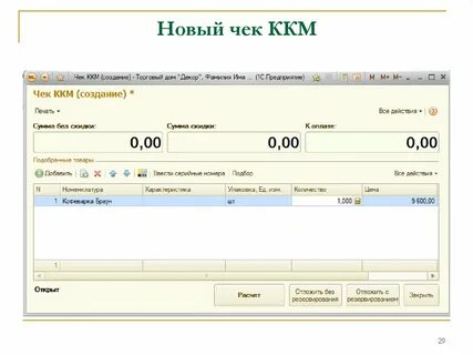 Новая чека