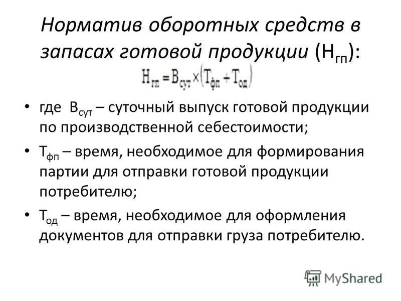 Среднегодовой норматив оборотных средств. Норматив оборотных средств на материалы определяется по формуле. Норматив оборотных средств по производственным запасам формула. Норматив оборотных средств в готовой продукции формула. Расчет частных нормативов оборотных средств.