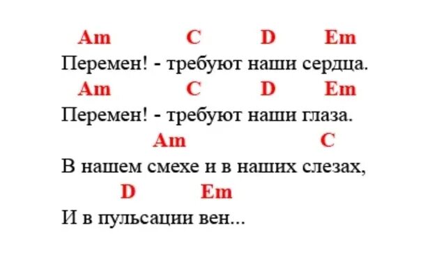 Требуют сердца песни цоя. Перемен текст аккорды. Перемен Цой текст аккорды. Цой перемен аккорды. Перемен аккорды для гитары.