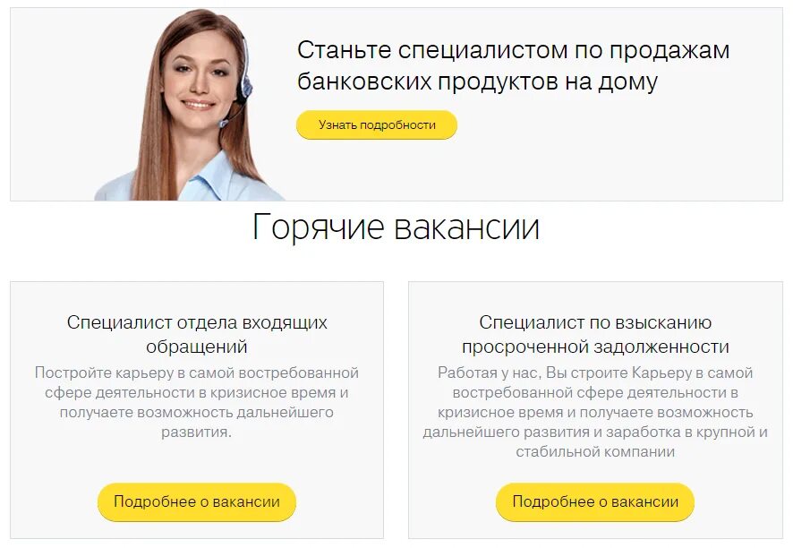 Работа в тинькофф банке отзывы. Тинькофф. Тинькофф банк работа. Сайт оператора Call центра тинькофф. Тинькофф вакансии.