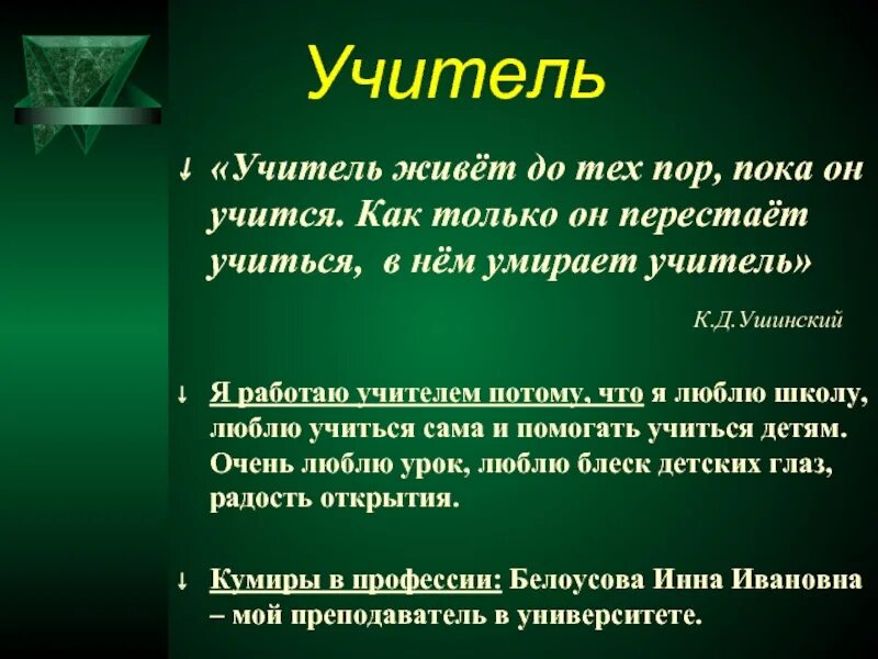 Где живет учитель. Ушинский учитель живет до тех пор пока он учится. Учитель живёт до тех пор Ушинский. Учитель живет до тех пор пока учится. В каждом живет учитель.