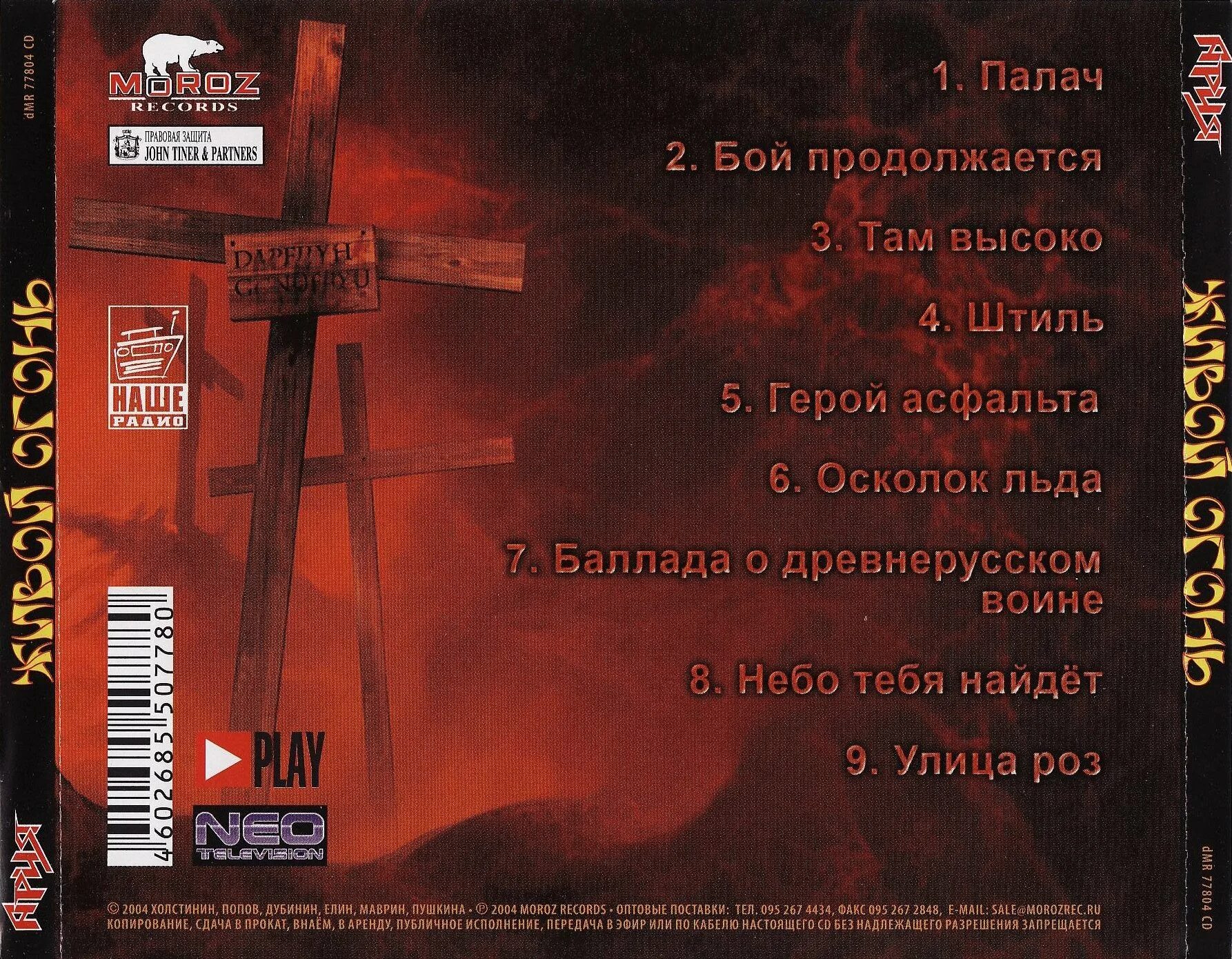 ария живой огонь буклет. бал у князя тьмы текст. бал у князя тьмы текст. бал у князя тьмы текст. ария - живой огонь 18.