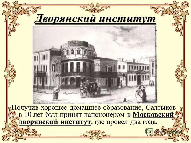 салтыков щедрин образование. какое учебное заведение закончил салтыков щедрин. михаил евграфович салтыков-щедрин московский дворянский институт. селе спас-угол калязинского уезда тверской губернии. 1836 институт салтыкова-щедрина.