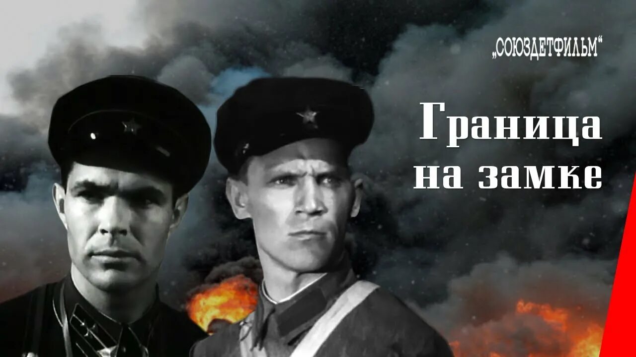 Граница на замке песни. Граница на замке 1937.