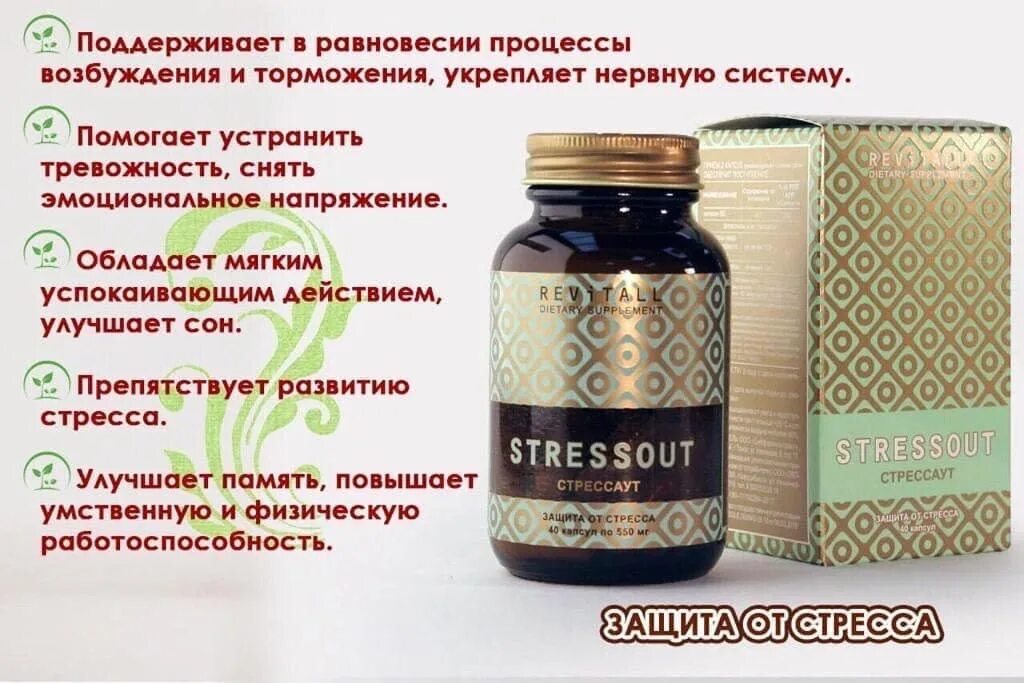 Гринвей отзывы реальных покупателей. БАД Revitall Stressout, 40 капсул. Ревитал БАДЫ Гринвей. БАД Хондролюкс Гринвей Веллаб. БАДЫ Гринвей Веллаб.