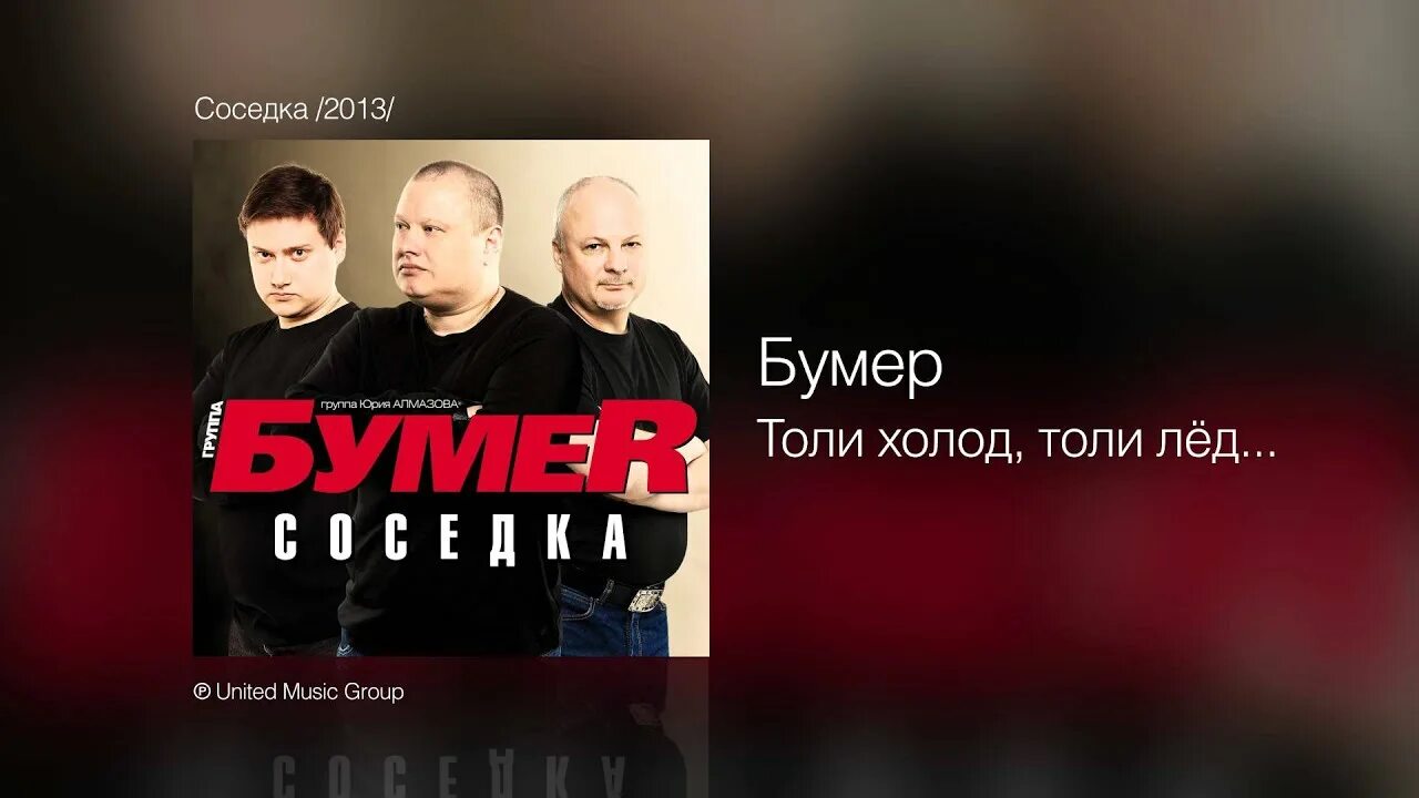 Включить песню бумер. Группа бумер. бумер соседка. группа бумер фото. бумер все сначала.