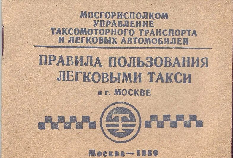 Реестр легкового такси москва. Правила пользования легковым такси. Плакат таксомоторных систем.