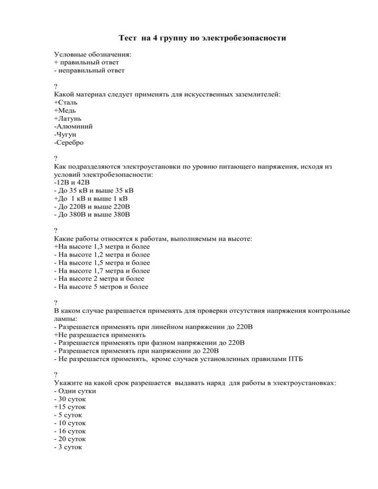 Тест24 ру электробезопасность 4. Тест для электрика с ответами. Вопросы для тестирования электрика. Ответы на тесты по электробезопасности. Тесты для электромонтеров 4- 5 разряда.