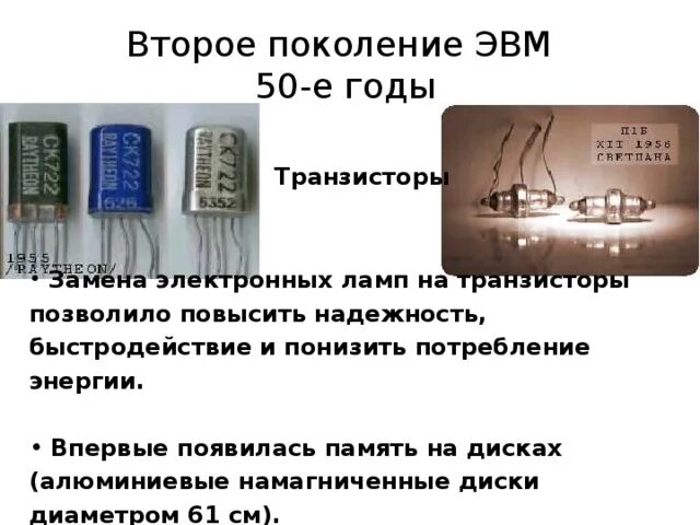Второе поколение эвм транзисторы. Второе поколение эвм транзисторы