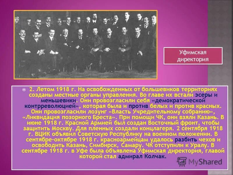 Председатель уфимской директории. Правительства в годы гражданской войны. Комуч и уфимская директория. Авксентьев уфимская директория. В самаре – комитет членов учредительного собрания 1918.