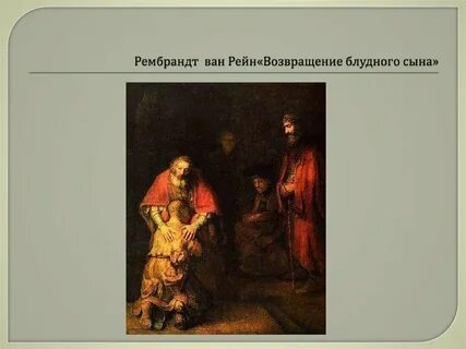 Рембрандт ван рейн возвращение блудного сына