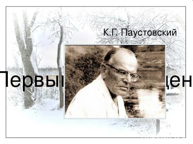 Паустовский даты. Первый зимний день Паустовский. Паустовский снег. Паустовский зима. Паустовский 1 зимний день.