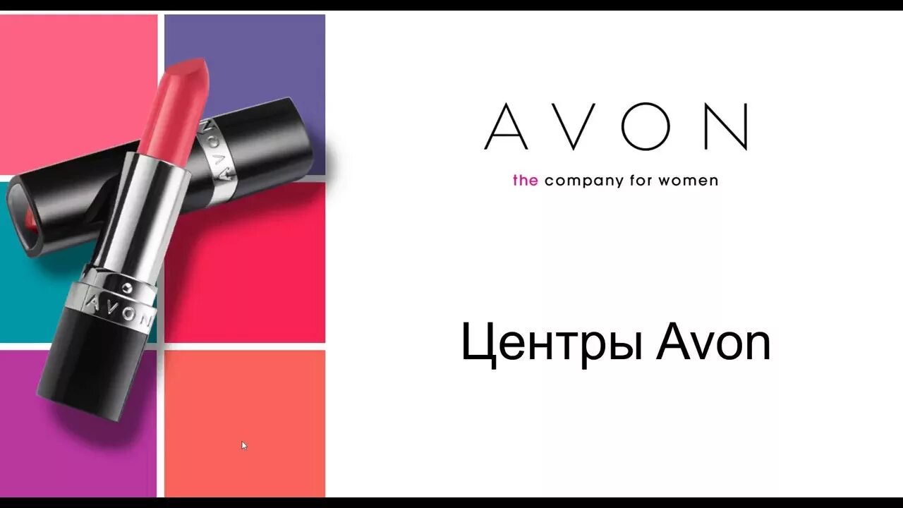 Центр avon. Avon. Центр эйвон. Центр эйвон картинки. Avon фон.