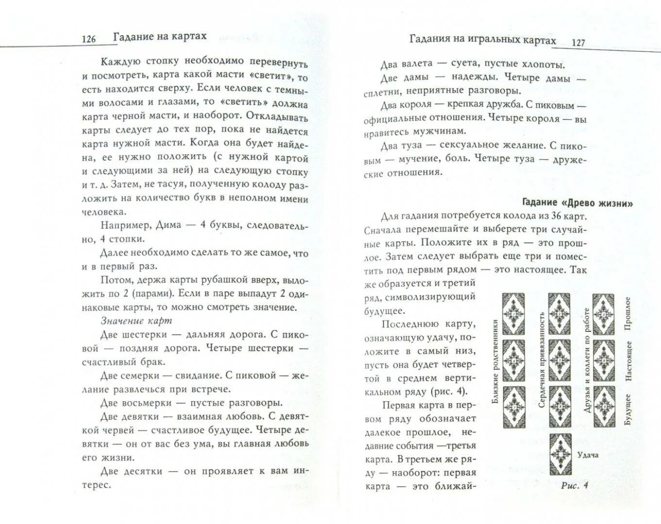 Гадания на мужчину с толкованием. Толкование цыганских гадальных карт. Гадания на картах игральных. Цыганские гадальные карты значение. Как гадать.