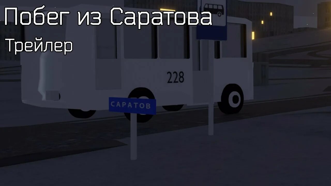 Сбеги из саратова