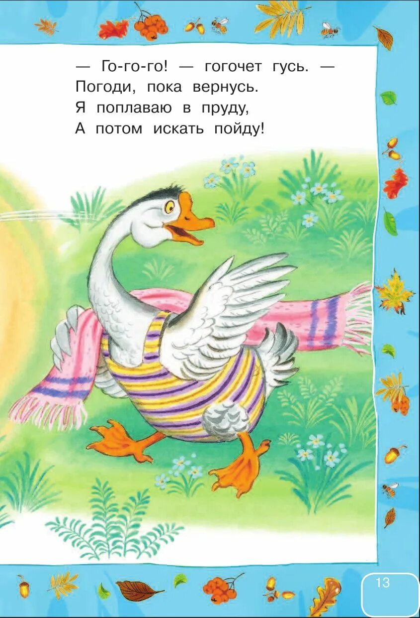 Детские стихи про гуся. Стихотворение про гусей. Стих про гуся для детей. Стихотворение про гуся. Детские стихи про гуся.