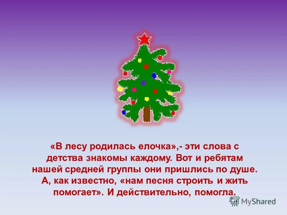Ёлочка песенка для детей текст. Зима елки слова. Зима елки слова. Стихи о ели. Елочка в лесу.