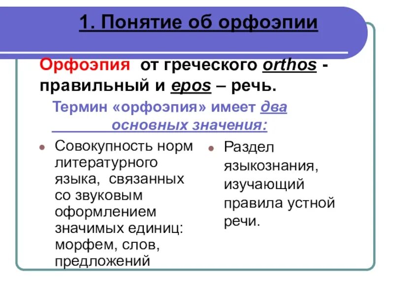 1 орфоэпия. Определение понятия орфоэпия. Орфоэпия термины. История русской орфоэпии. Орфоэпия 5 класс.