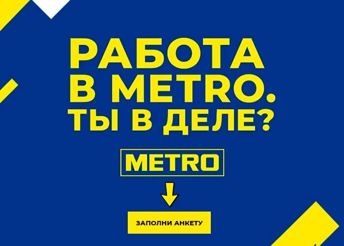 Работа в Metro. Реклама метро магазин. Метро вакансии. Метрополитен вакансии. Работа для пенсионеров сутки трое в москве