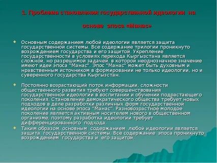 Формированию национальной религиозной и государственной идеологии