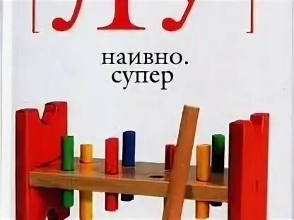 Наивно. Эрленд лу мулей. Эрленд лу книги. Эрленд лу книги. Эрленд лу книги.