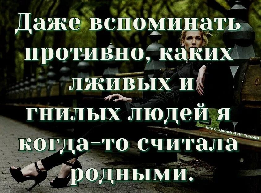 С бывшим стали родственниками. Высказывания о гнилых людях. Статусы про гнилых людей. Лживые люди цитаты. Цитаты про родственников.