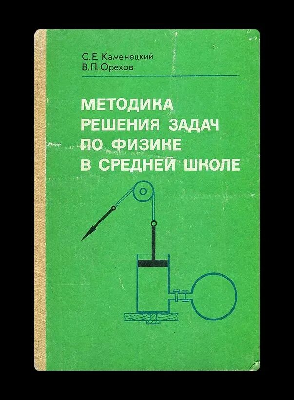 Методика решения задач по физике. Методическое пособие по решению задач по физике. Задачи по физике пособие для учителей. Методика преподавания физики в средней школе. Методика решения задач математика