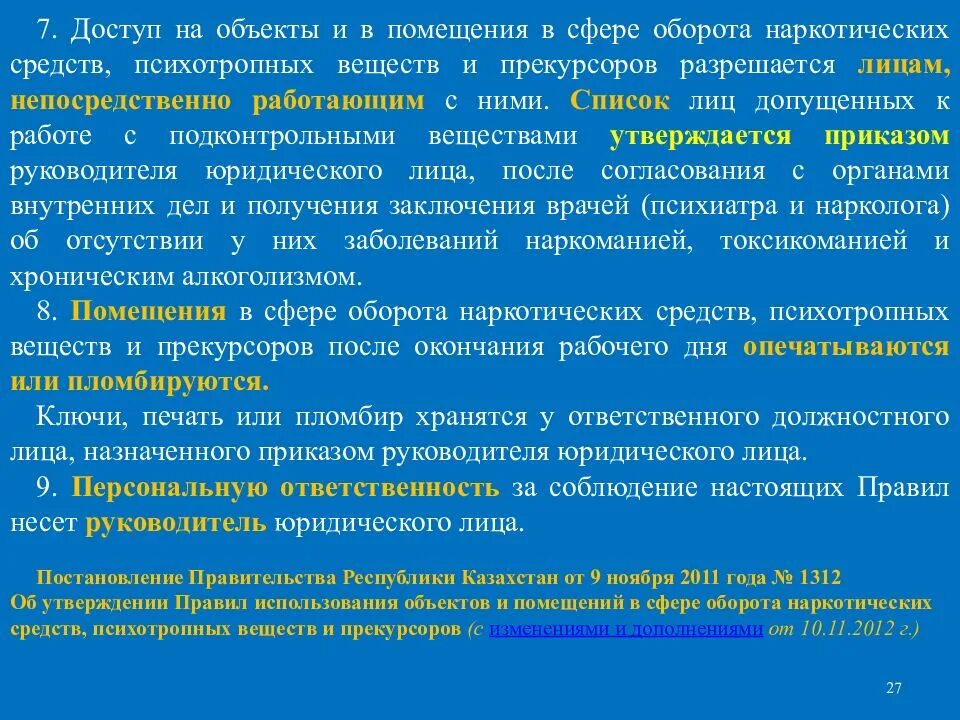 Прекурсоры в лаборатории. Прекурсоры наркотических средств и психотропных. Оборот наркотических средств и их прекурсоров. Объекты оборота лекарственных веществ. Порядок оборот лекарственных и наркотических средств.