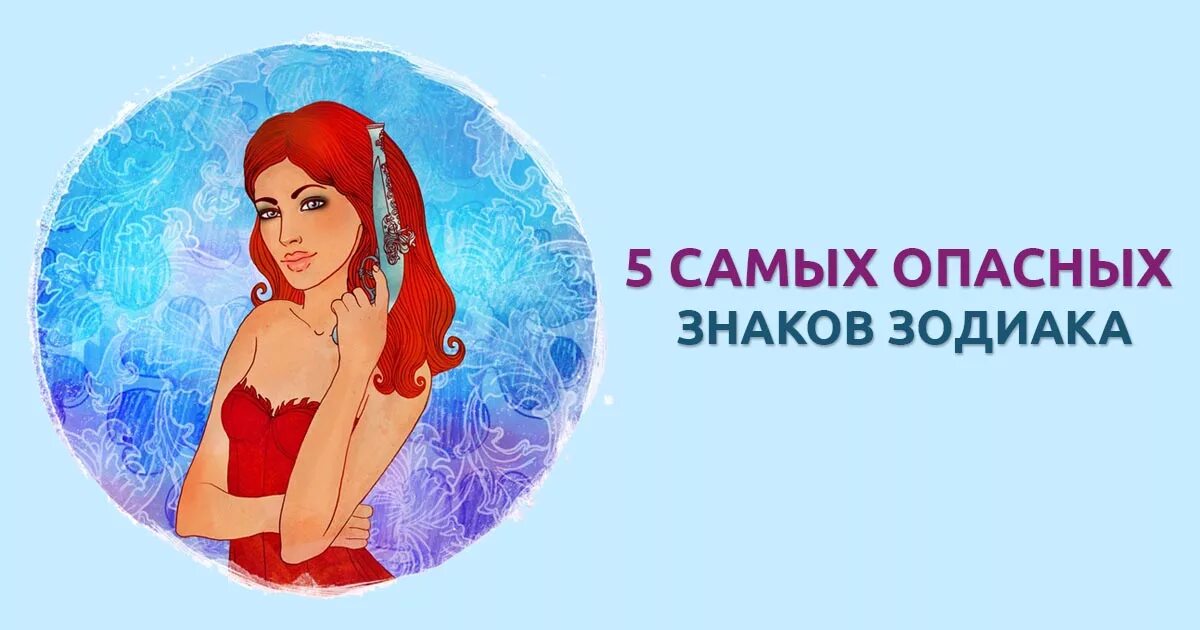 Самый опасный знак зодиака. Самый самый опасный знак зодиака. 5 Самых опасных знаков зодиака. Самый опасный знак зодиака у женщин. Какие знаки зодиака опасны