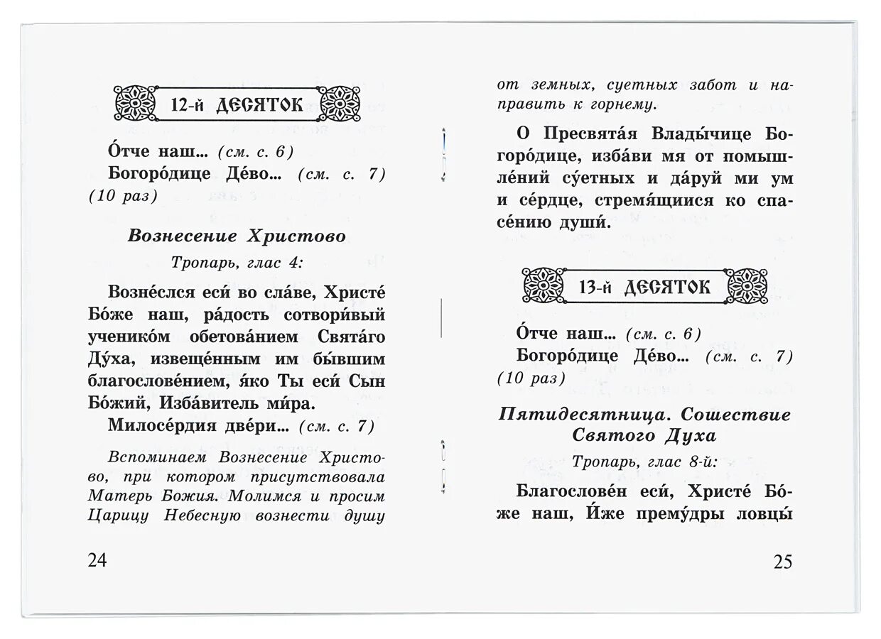 Богородичное правило. Богородичное правило 150. Богородичное правило 150 раз. Богородичное правило молитва.