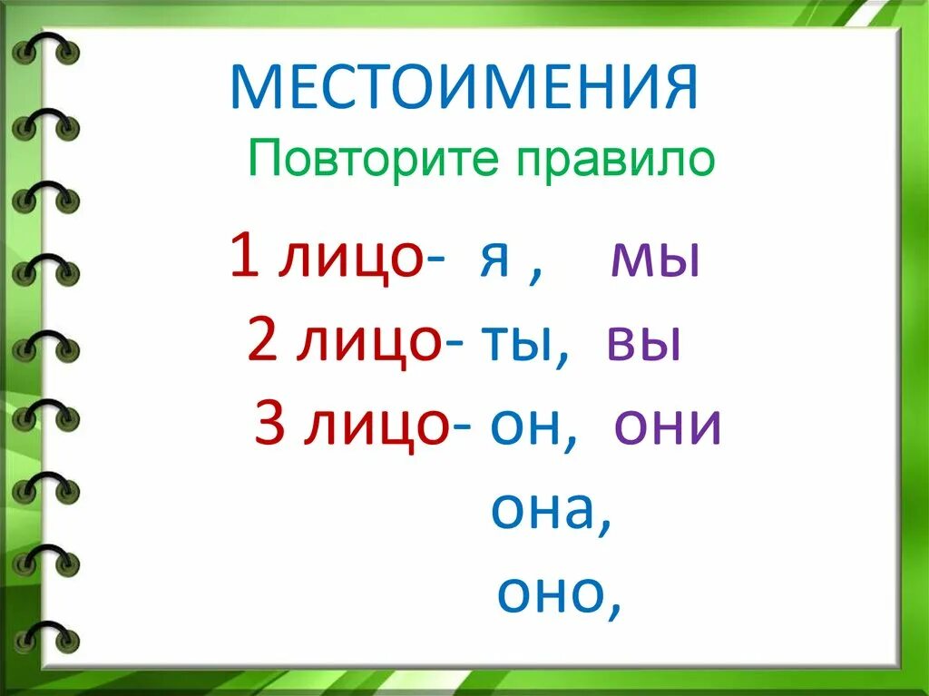 Местоимения 1 и 2 лица 3 лица. Местоимения 1 лица 2 лица и 3 лица. Местоимение 1 2 3 лица таблица. Местоимение 3 класс.