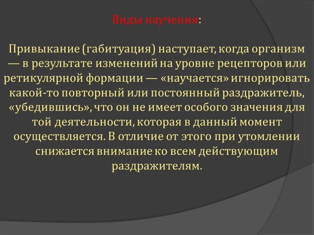 Габитуация. Привыкание габитуация. Габитуация физиология. Привыкание физиология. Изменения в результате которых изменяется