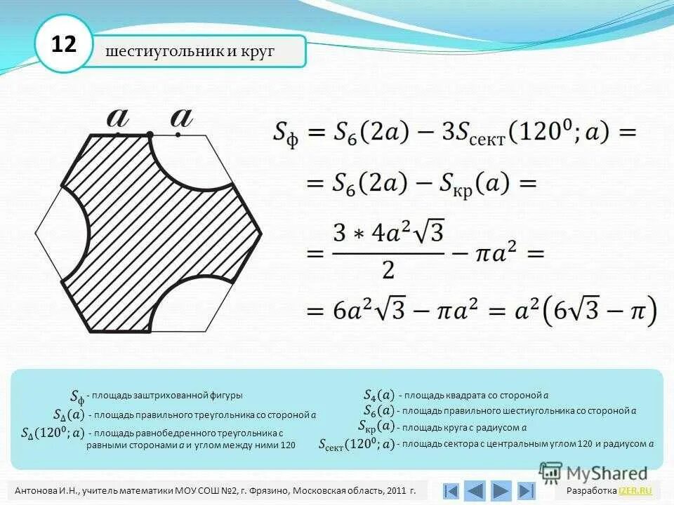 Площадь многоугольника формула шестиугольника. Площадь правильного шестиугольника формула. Площадь шестиугольного многоугольника. Правильный шестигранник формулы. Найдите площадь правильного шестиугольника со стороной 10