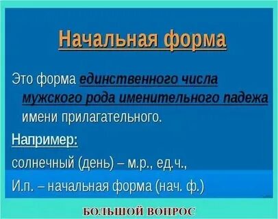 Начальная форма прилагательных начальные классы