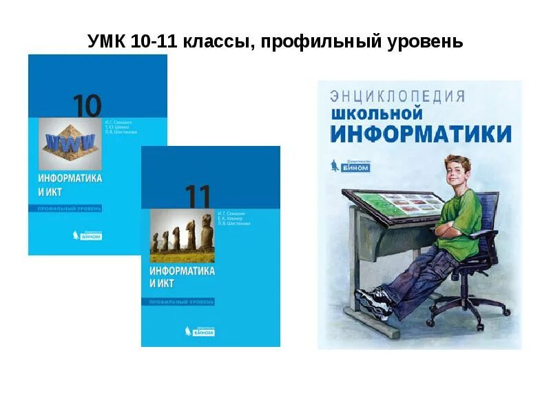 Информатика 10 класс профильный уровень. Энциклопедия по информатике. Базовый уровень информатики. Информатика учебник школьный. Информатика 10 класс сайт