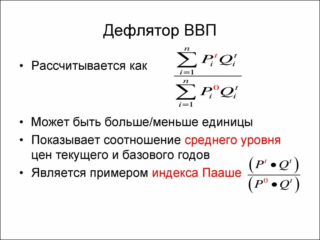 Инфляция дефлятор ввп. Дефлятор ВНП И ВВП. Индекс Пааше дефлятор ВВП. Индекс Ласпейреса - дефлятор ВВП формула. Дефлятор ВВП формула экономика.