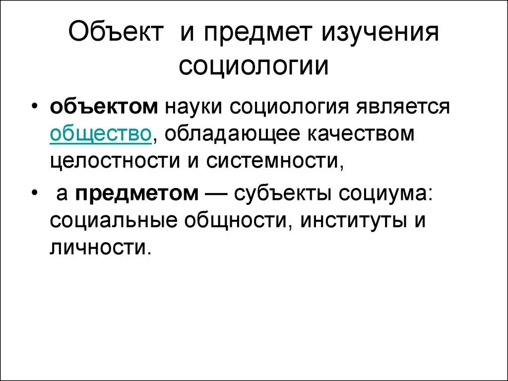 Субъекта социума. Объект и предмет исследования в социологии. Что является объектом изучения социологии. Предметом исследования в социологии является. Структура и функции социологии как науки.