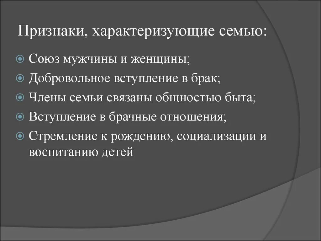 Один из главных признаков семьи. Признаки характеризующие семью. Какими признаками характеризуется семья. Признаки которые характеризуют семью. Признаки семьи Обществознание.