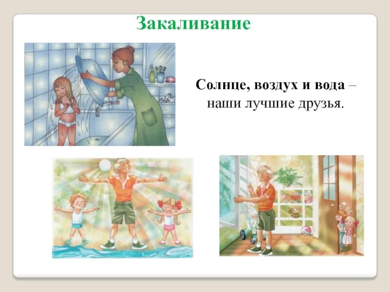Закаливание детей водой воздухом солнцем. Солнечные ванны для детей в детском саду. Солнце воздух и вода наши лучшие друзья. Солнце воздух и вода. Закаливание водой детей.