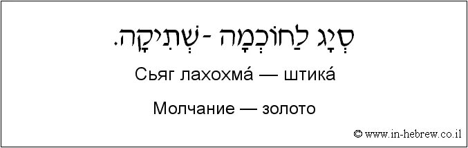 Бэацлаха на иврите перевод. Еврейские надписи. Словосочетания на иврите. Фразы на еврейском языке. Цитаты на иврите.