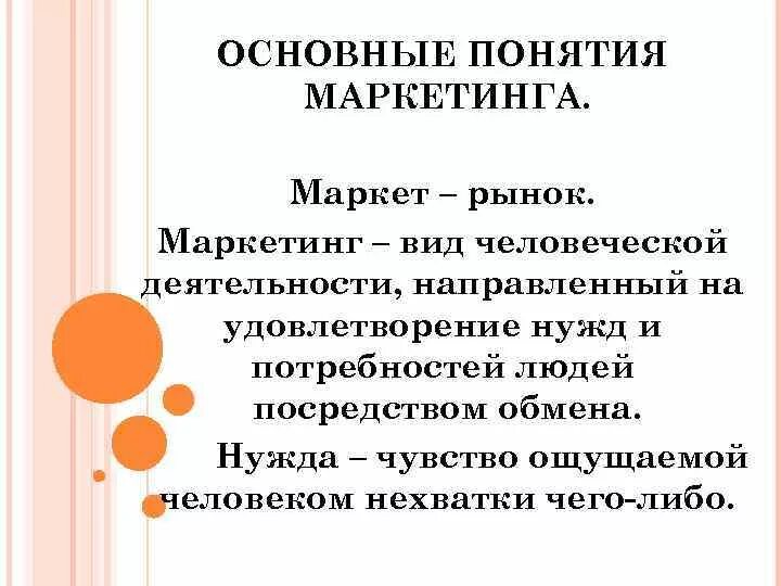 Основные понятия маркетинга. Основные термины маркетинга. Основные понятия маркетинговой деятельности. Семь основных понятий маркетинга. Маркетинг основные темы